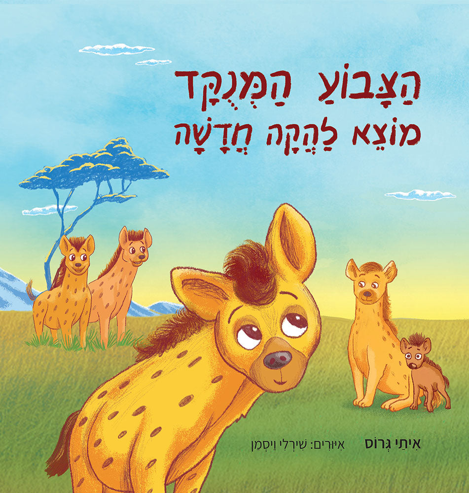 עטיפה לגרסה העברית של הספר: הצבוע המנוקד מוצא להקה חדשה